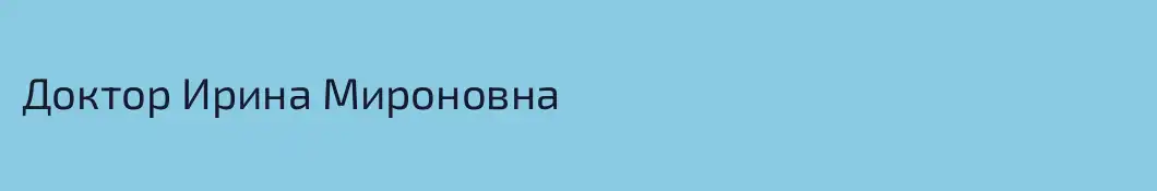 Доктор Ирина Мироновна